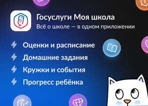 Гос. Услуги МОЯ ШКОЛА